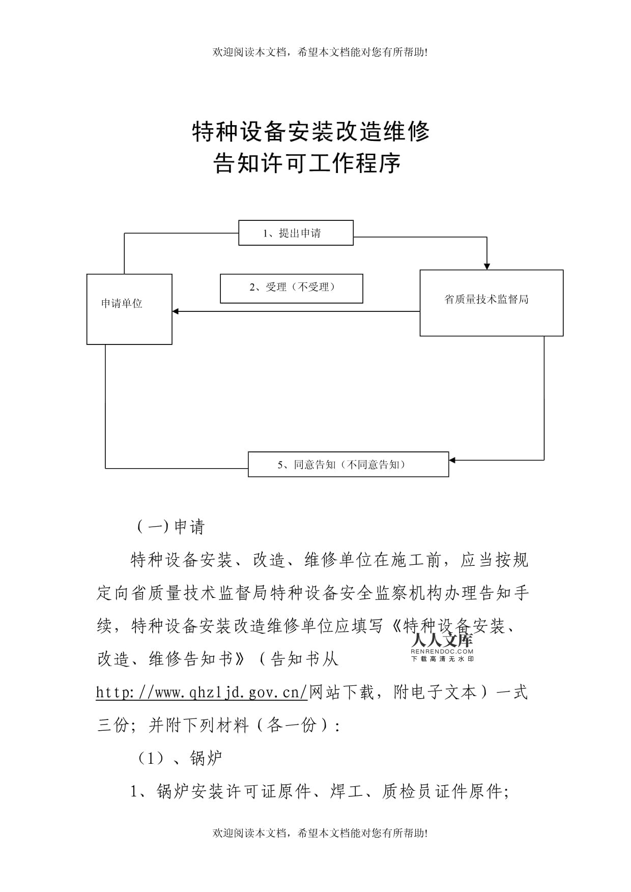 青海省特种设备安装改造维修告知许可指南