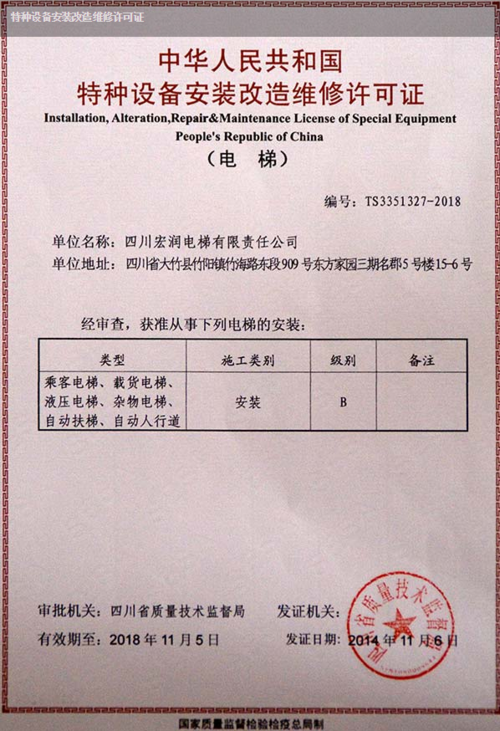 公司获得《中华人民共和国特种设备安装改造维修许可证》
